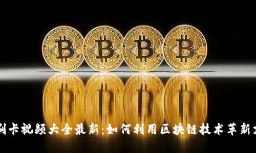 区块链刷卡视频大全最新：如何利用区块链技术革新支付系统
