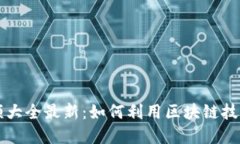 区块链刷卡视频大全最新