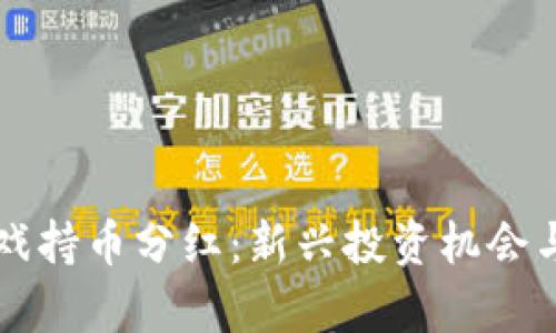 区块链游戏持币分红：新兴投资机会与风险分析