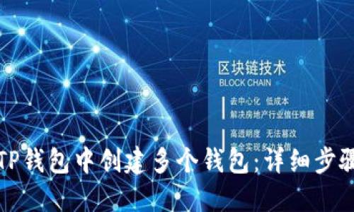 如何在TP钱包中创建多个钱包：详细步骤与指南