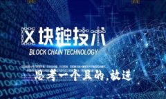 思考一个且的，放进