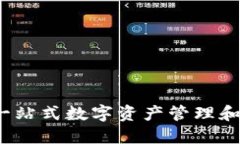 TP钱包：一站式数字资产管