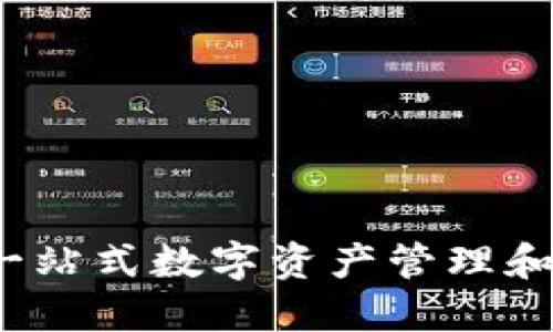 TP钱包：一站式数字资产管理和交易平台