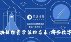 2023年最新区块链投资价值