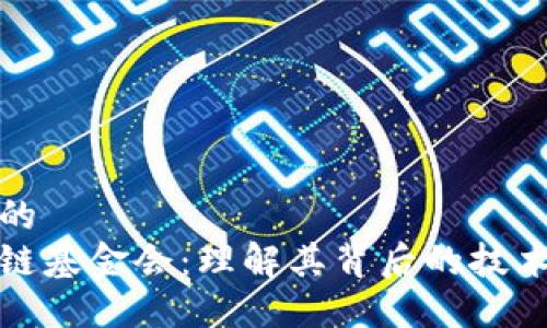 思考一个且的  
柴犬币区块链基金会：理解其背后的技术和未来影响