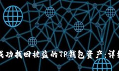 如何成功找回被盗的TP钱包