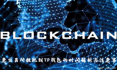 欧意交易所提现到TP钱包的时间解析与注意事项