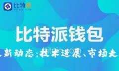 火星区块链最新动态：技