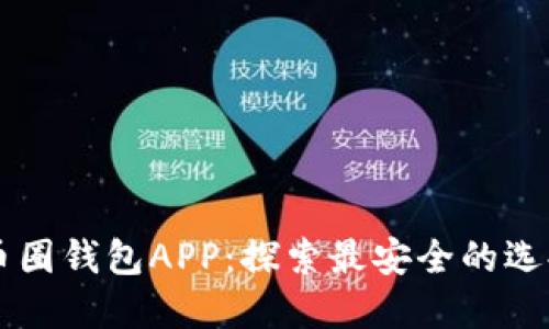 币圈钱包APP：探索最安全的选择