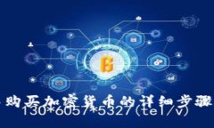 在TP钱包中购买加密货币的
