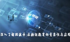 深入了解瑞波币：区块链