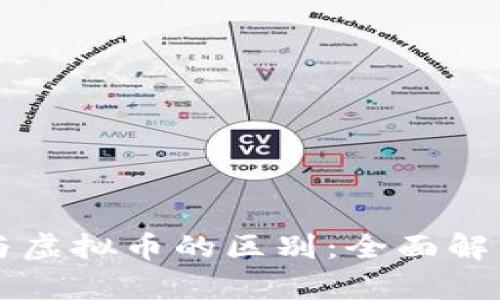 区块链与虚拟币的区别：全面解析和对比