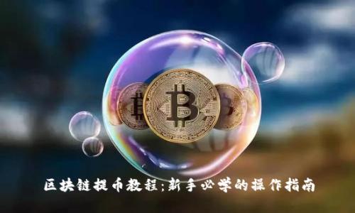 区块链提币教程：新手必学的操作指南