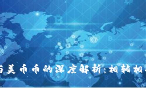 区块链技术与美币币的深度解析：相辅相成的金融未来