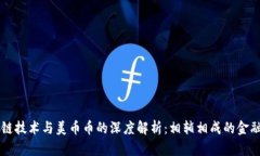 区块链技术与美币币的深