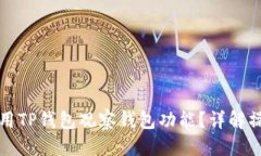 优质如何使用TP钱包观察钱