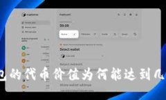 TP钱包的代币价值为何能达