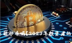 区块链还能炒币吗？2023年