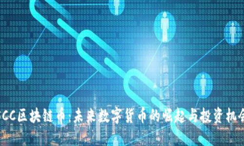 SCC区块链币：未来数字货币的崛起与投资机会