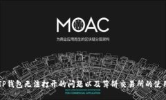 解决TP钱包无法打开的问题