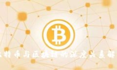 比特币与区块链的深度关