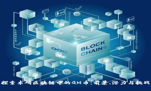 探索木研区块链中的GM币：前景、潜力与挑战