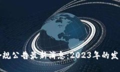 区块链合规公告最新消息