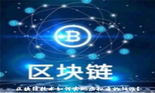  
区块链技术如何实现虚拟币的销毁？