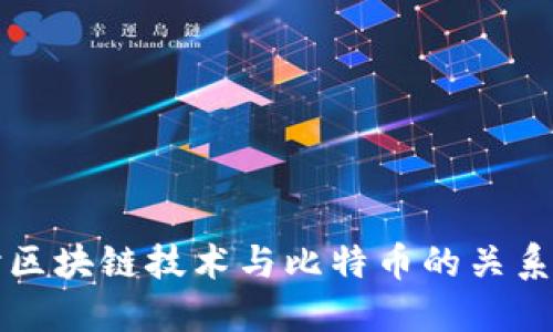 深入探讨区块链技术与比特币的关系与切割点