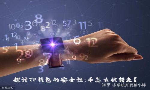 探讨TP钱包的安全性：币怎么被转走？