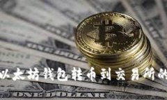 优质 如何从TP以太坊钱包