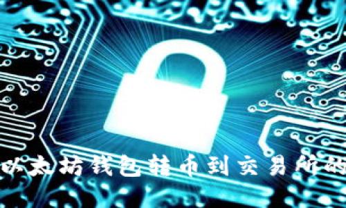 优质 
如何从TP以太坊钱包转币到交易所的详细步骤