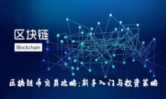 区块链币交易攻略：新手