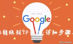 如何将BNB转账到TP钱包：详