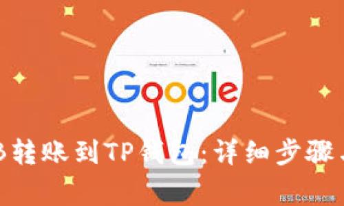 如何将BNB转账到TP钱包：详细步骤与注意事项