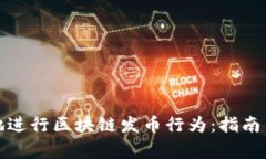 如何合法地进行区块链发