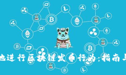 如何合法地进行区块链发币行为：指南与注意事项