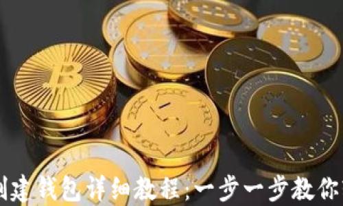 
TP钱包创建钱包详细教程：一步一步教你轻松上手