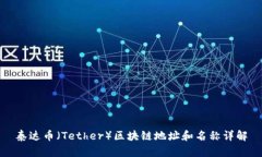 泰达币（Tether）区块链地