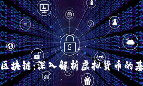 比特币与区块链：深入解析虚拟货币的基础与前景