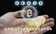 如何将Pig代币提到TP钱包的