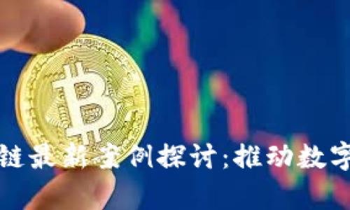 贵阳区块链最新案例探讨：推动数字经济发展