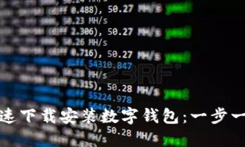 如何快速下载安装数字钱包：一步一步攻略