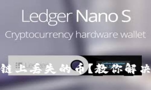 如何找回在区块链上丢失的币？教你解决方案与预防措施