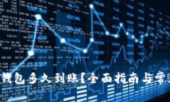 火币转T P钱包多久到账？
