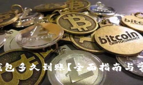 火币转T P钱包多久到账？全面指南与常见问题解答