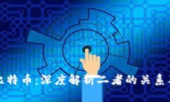 区块链与比特币：深度解