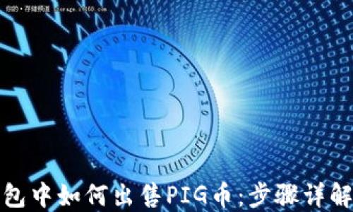 
在TP钱包中如何出售PIG币：步骤详解与技巧