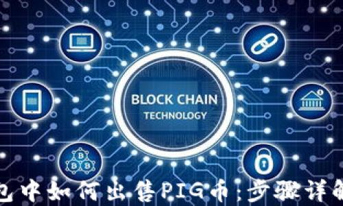 
在TP钱包中如何出售PIG币：步骤详解与技巧