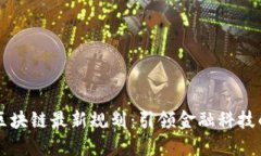 平安区块链最新规划：引